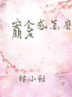 安全感怎么给女朋友