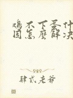 鸡不下蛋什么原因怎么解决