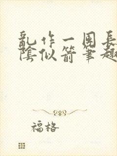 乱作一团长日光阴似箭笔趣阁