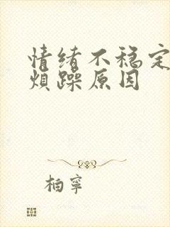 情绪不稳定易怒烦躁原因