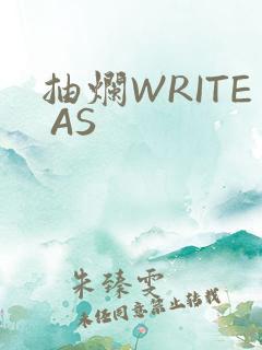 抽烂WRITE AS