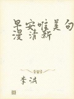 早安唯美句子浪漫 清新