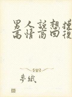 男人说想摸摸你高情商回复