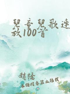 儿童儿歌连续播放100首