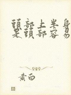 头部上半身特别是头部容易出汗是怎么回事