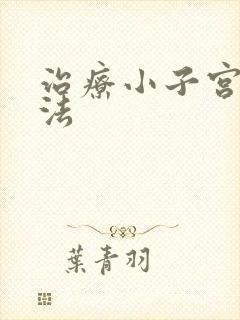 治疗小子宫的方法