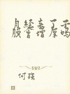 月经来了子宫内膜会增厚吗