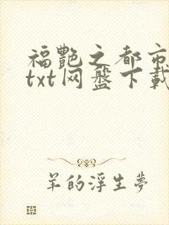 福艳之都市后宫txt网盘下载