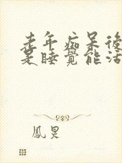 老年痴呆后期老是睡觉能活多久