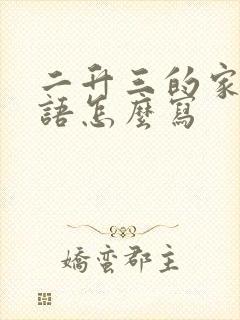 二升三的家长寄语怎么写