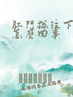 肛门总往下坠是怎么回事