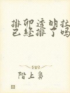 排卵透明拉丝是已经排了吗