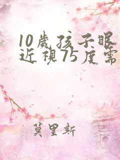 10岁孩子眼睛近视75度需要戴眼镜吗