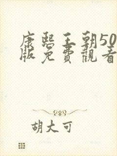 康熙王朝50集版免费观看