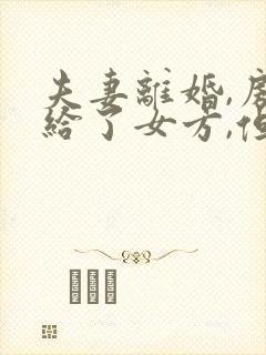 夫妻离婚,房子给了女方,但是男方有欠款