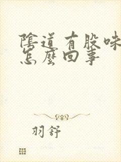 阴道有股味道是怎么回事