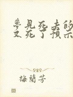 梦见死去的亲人又死了预示什么