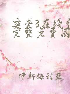 突袭3在线观看完整免费国语