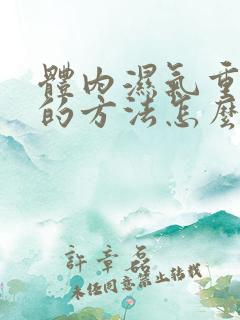 体内湿气重最快的方法怎么消除湿气和寒气