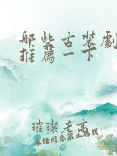 哪些古装剧好看推荐一下