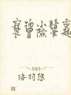 宠物小精灵之无畏冒险笔趣阁