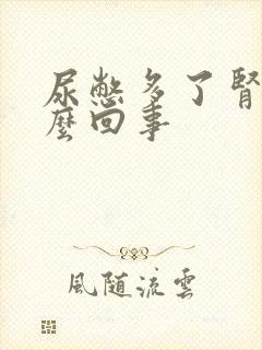 尿憋多了肾疼怎么回事