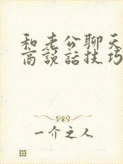 和老公聊天高情商说话技巧