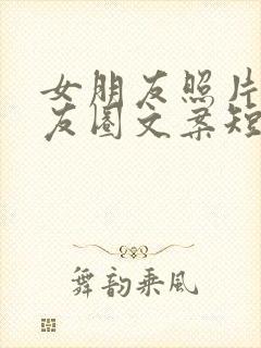 女朋友照片发朋友圈文案短句