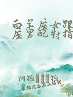 白羊座女跟摩羯座男配对指数