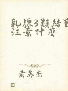 乳腺3类结节要注意什么