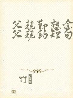 父亲节想念天堂父亲的短句