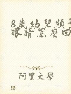 8岁幼儿频繁眨眼睛怎么回事