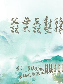 父母反对的婚姻该不该坚持