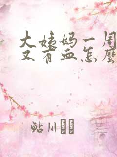 大姨妈一周之后又有血怎么回事