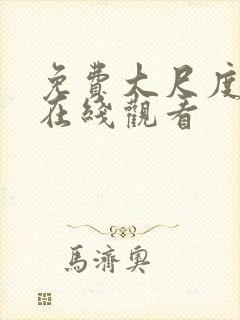 免费大尺度视频在线观看