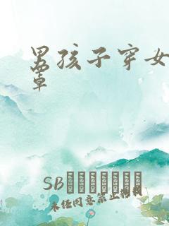 男孩子穿女生胸罩