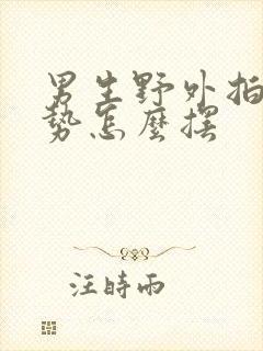 男生野外拍照姿势怎么摆