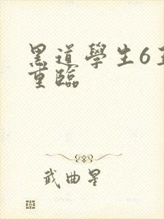 黑道学生6王者重临
