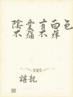 阴囊有白色颗粒不痛不痒