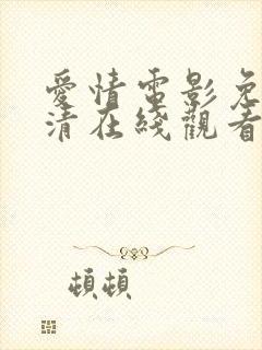 爱情电影免费高清在线观看