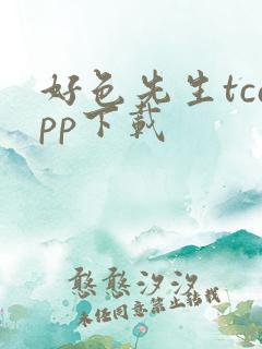 好色先生tcapp下载