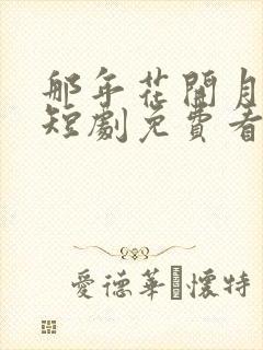 那年花开月正圆短剧免费看