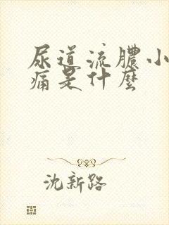 尿道流脓小便刺痛是什么