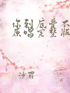 你到底爱不爱我原唱完整版