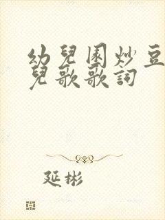 幼儿园炒豆豆的儿歌歌词