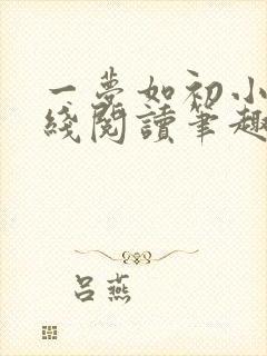 一梦如初小说在线阅读笔趣阁