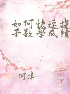 如何快速提高孩子数学成绩