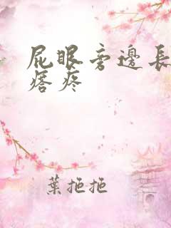 屁眼旁边长硬疙瘩疼