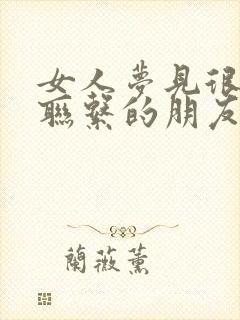 女人梦见很久不联系的朋友