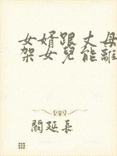 女婿跟丈母娘吵架女儿能离婚吗